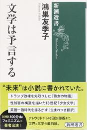 文学は予言する　新潮選書