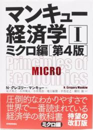 マンキュー経済学ミクロ編[第4版]