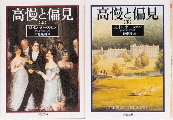 高慢と偏見(上下) ちくま文庫(ジェイン・オースティン 中野康司訳