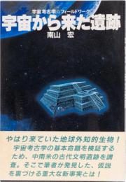 宇宙考古学フィールドワーク　宇宙から来た遺跡　