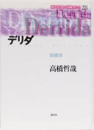 現代思想の冒険者たち28 デリダ　脱構築