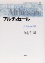 現代思想の冒険者たち22 アルチュセール　認識論的切断