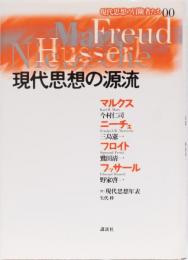 現代思想の冒険者たち00 現代思想の源流　マルクス,ニーチェ,フロイト,フッサール