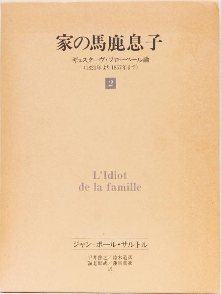 J-P・サルトル 家の馬鹿息子2 ギュスターヴ・フローベール論(1921年