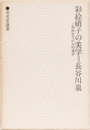 彩絵硝子の美学　三島由紀夫の知的運命　　至文堂選書
