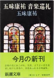 五味康祐　音楽巡礼　新潮文庫