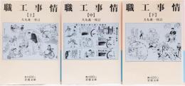 職工事情　(上中下) 岩波文庫(青)