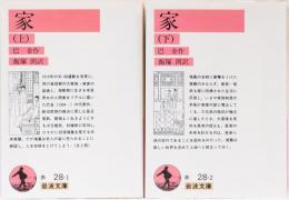 家　(上下) 岩波文庫(赤)