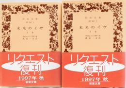 未来のイヴ　(上下) 岩波文庫(赤)