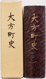 大方町史　(高知県)