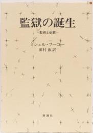 監獄の誕生　ー監視と処罰ー
