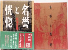 名誉と恍惚