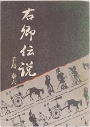 右卿伝説
