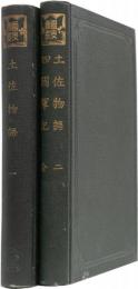 土佐物語(一) 土佐物語(二)四国軍記(全)