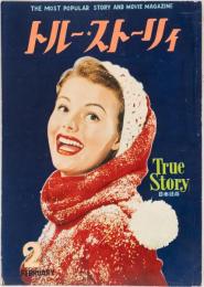 トルー・ストーリィ　(日本語版) 昭和30年2月号