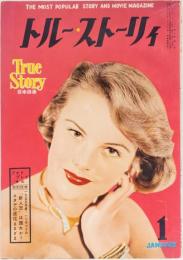 トルー・ストーリィ　(日本語版) 昭和30年1月号