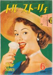 トルー・ストーリィ　(日本語版) 昭和30年6月号