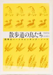 散歩道の鳥たち　四季のバードウォッチング・ノート