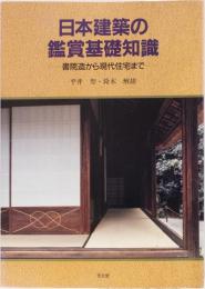 日本建築の鑑賞基礎知識　ー書院造から現代住宅までー