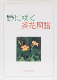 野に咲く茶花図譜