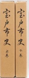 室戸市史　(上下巻) 2冊揃