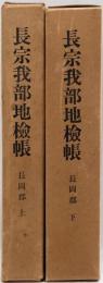 長宗我部地検帳　長岡郡(上下)2冊揃