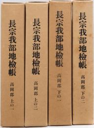 長宗我部地検帳　高岡郡(上の一,二　下の一,二) 4冊揃