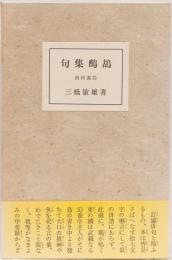 句集鷓鴣