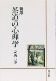 新版　茶道の心理学