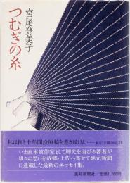 つむぎの糸
