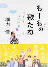 もーもの歌たね　きっと明日はしあわせ色