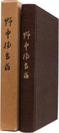 野中楠吉翁