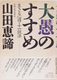 大愚のすすめ　生きる心得・十一説法