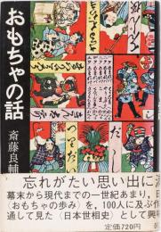 おもちゃの話