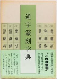 逆字篆刻字典