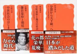 シリーズ日本中世史(全4巻) 中世社会のはじまり鎌倉幕府と朝廷室町幕府と地方の社会分裂から天下統一へ