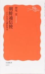 朝鮮通信使　江戸日本の誠信外交　岩波新書