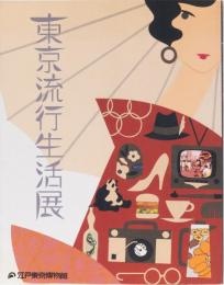図説　東京流行生活展