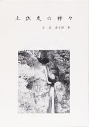 土佐史の神々