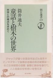 童話と樹木の世界　林学との接点を求めて　(朝日選書319)