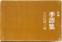 新編　季語集　水原秋櫻子編