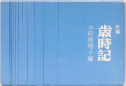 新編　歳時記　水原秋櫻子編