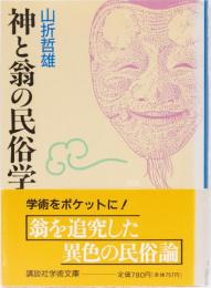 神と翁の民俗学　(講談社学術文庫)