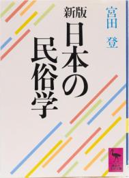 新版　日本の民俗学　(講談社学術文庫)