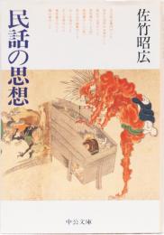 民話の思想　(中公文庫)