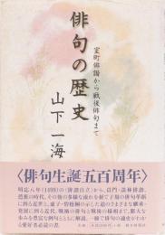 俳句の歴史　室町俳諧から戦後俳句まで