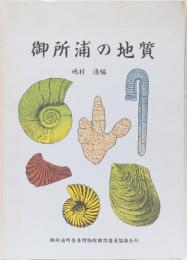 御所浦の地質