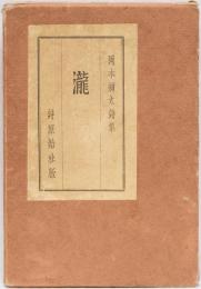 岡本弥太詩集　限定本