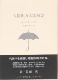 久保田万太郎句集　こでまり抄　成瀬櫻桃子編