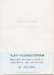 鷲谷七菜子句集　水韻